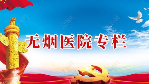 無(wú)煙醫(yī)院