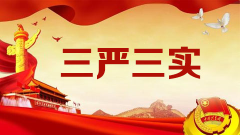三嚴(yán)三實(shí)