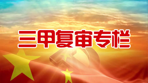 三甲復(fù)審專欄