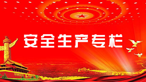 安全生產(chǎn)專欄