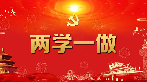 兩學(xué)一做