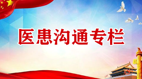 醫(yī)患溝通專欄