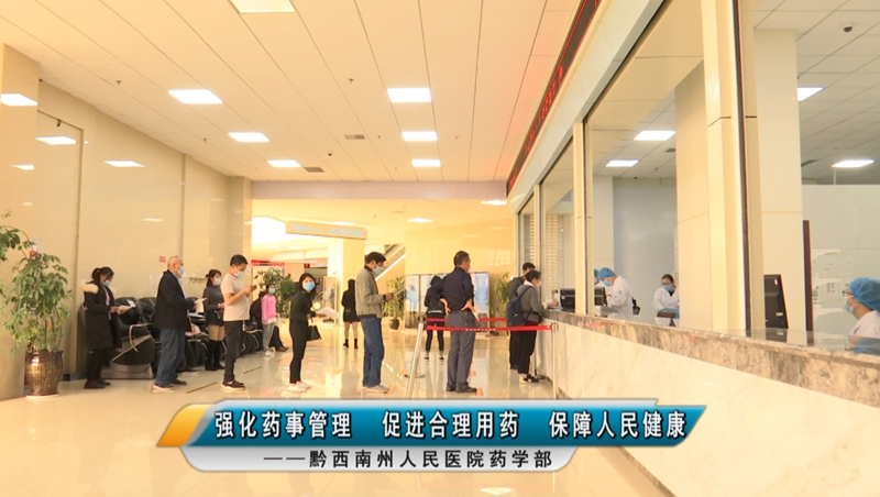 強化藥事管理 促進合理用藥 保障人民健康——黔西南州人民醫(yī)院藥學部