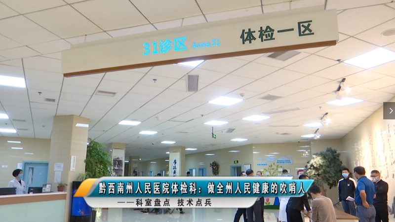 科室盤點(diǎn) 技術(shù)點(diǎn)兵——黔西南州人民醫(yī)院體檢科：做全州人民健康的吹哨人
