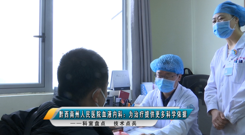 【媒體看州醫(yī)】黔西南州人民醫(yī)院血液內(nèi)科：為治療提供更多科學(xué)依據(jù)