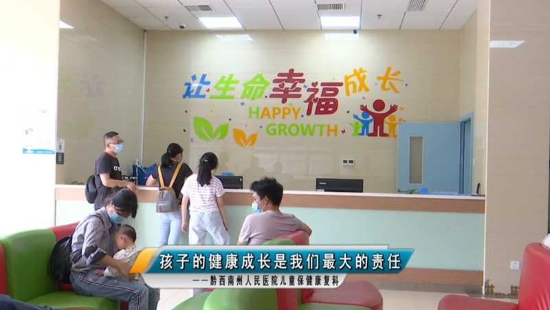 【媒體看州醫(yī)】黔西南州人民醫(yī)院兒童保健康復(fù)科——孩子的健康成長是我們最大的責(zé)任