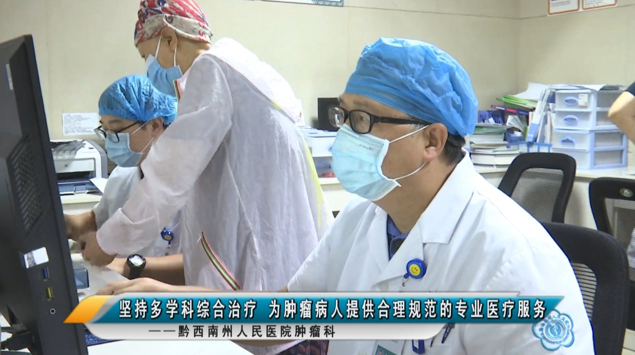 【媒體看州醫(yī)】腫瘤科：堅持多學科綜合治療 為腫瘤病人提供合理規(guī)范的專業(yè)醫(yī)療服務