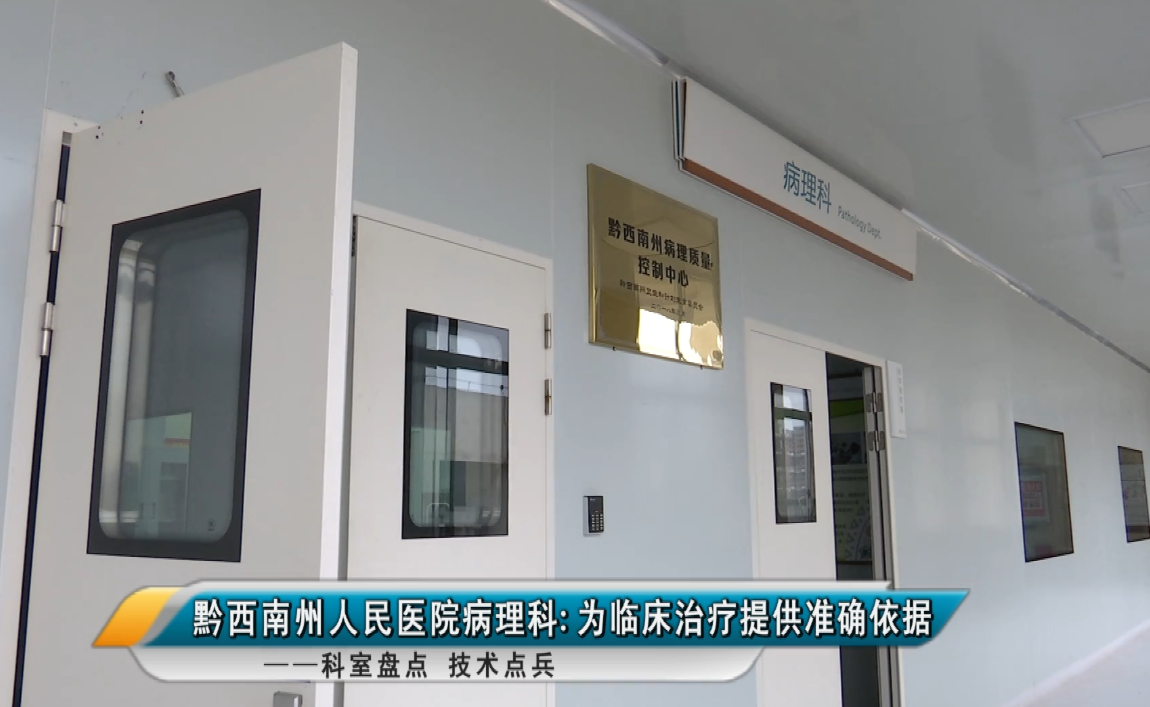 【媒體看州醫(yī)】黔西南州人民醫(yī)院病理科——為臨床治療提供準(zhǔn)確依據(jù)