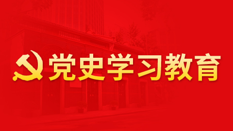 黨史學(xué)習(xí)教育