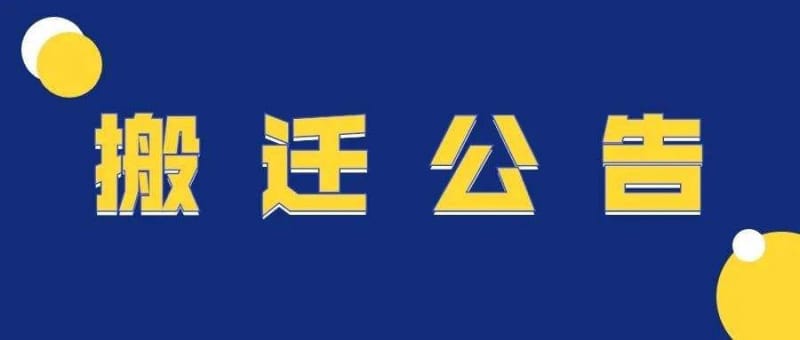 【廣而告之】州人民醫(yī)院全科醫(yī)學(xué)科搬遷至桔山院區(qū)