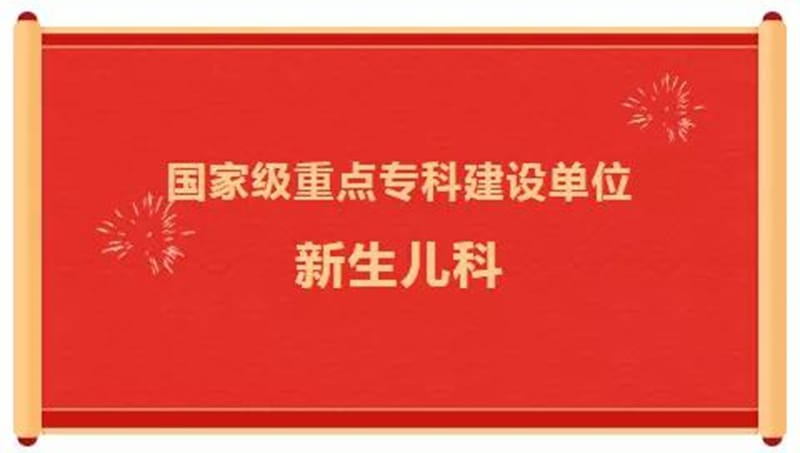 【重磅】黔西南州人民醫(yī)院新生兒科獲國家臨床重點專科建設(shè)項目立項