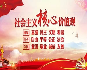 社會(huì)主義核心價(jià)值觀