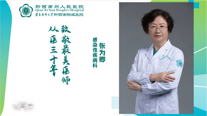 【醫(yī)心向黨 踔厲奮進(jìn)】從醫(yī)三十年 醫(yī)心不改 感染性疾病科 張為卿