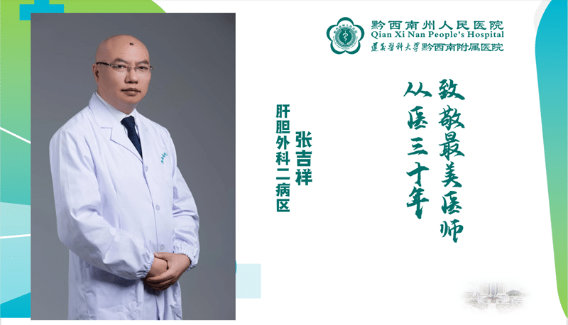 【醫(yī)心向黨 踔厲奮進(jìn)】從醫(yī)三十年 醫(yī)心不改 肝膽外科二病區(qū) 張吉祥