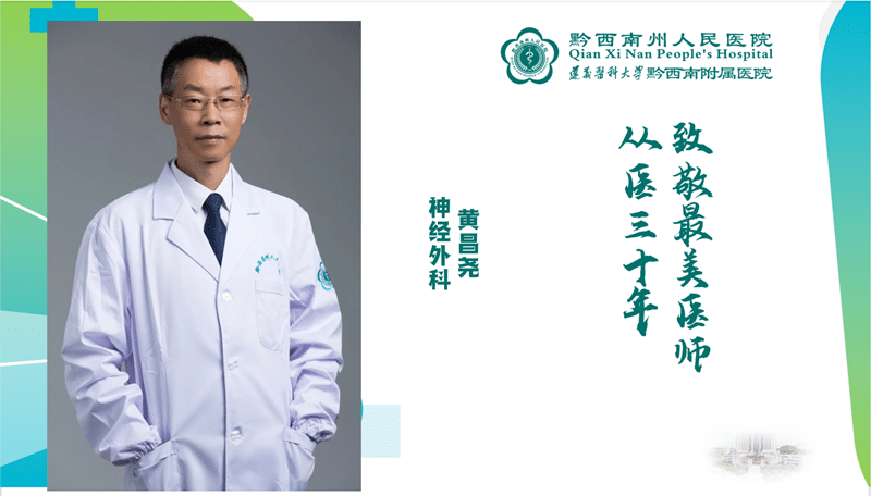 【醫(yī)心向黨 踔厲奮進】從醫(yī)三十年 醫(yī)心不改 神經(jīng)外科 黃昌堯