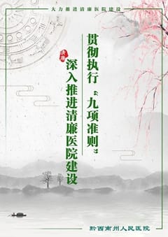清廉醫(yī)院建設(shè)——醫(yī)療機構(gòu)工作人員廉潔從業(yè)九項準則