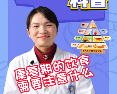 臨床營(yíng)養(yǎng)科醫(yī)師介紹康復(fù)期的飲食要做到3個(gè)“保證”