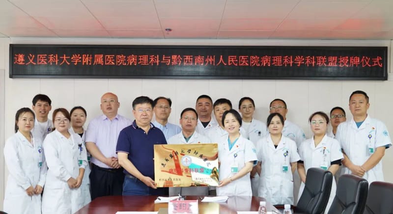 【病理聯(lián)盟資源共享】我院正式加入遵義醫(yī)科大學(xué)附屬醫(yī)院病理科聯(lián)盟單位