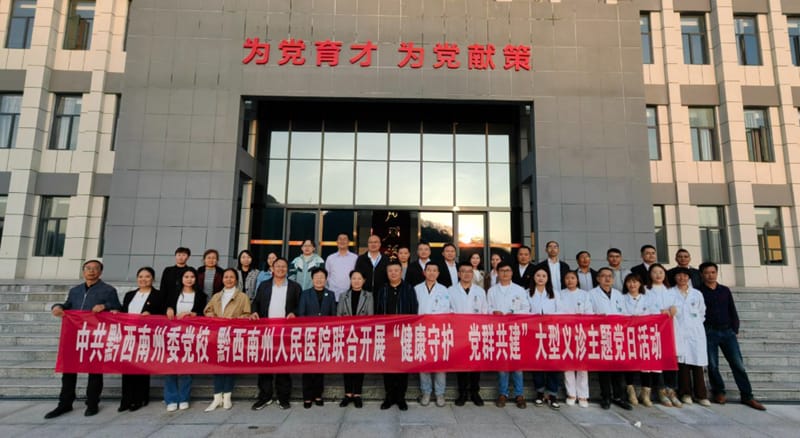 中共黔西南州委黨校、黔西南州人民醫(yī)院聯(lián)合開展“健康守護(hù)，黨群共建”主題黨日活動