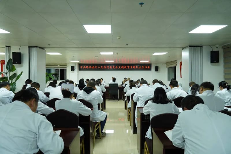 黔西南州人民醫(yī)院黨委召開學(xué)習(xí)貫徹習(xí)近平新時代中國特色社會主義思想主題教育專題民主生活會