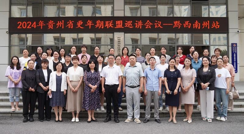 2024年貴州省更年期聯(lián)盟巡講會(huì)議—黔西南州站暨黔西南州人民醫(yī)院婦科更年期專科聯(lián)盟成立大會(huì)在我院召開(kāi)