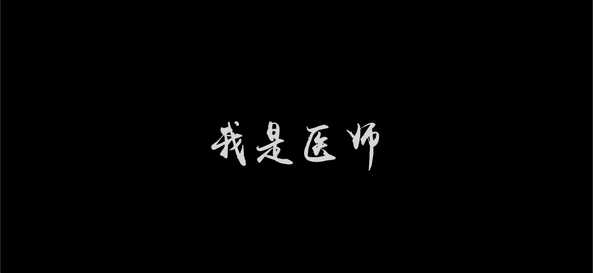 【教師節(jié)快樂】我是醫(yī)師、護(hù)士，也是教師——此片獻(xiàn)給所有帶教老師們
