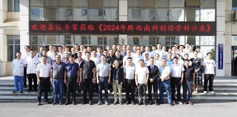 【交流學(xué)習(xí) 共促發(fā)展】2024年黔西南州創(chuàng)傷骨科沙龍在我院舉行