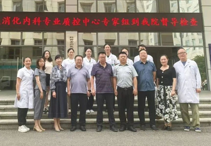 貴州省消化內(nèi)科專業(yè)質(zhì)量控制中心專家組蒞臨我院開(kāi)展督導(dǎo)檢查
