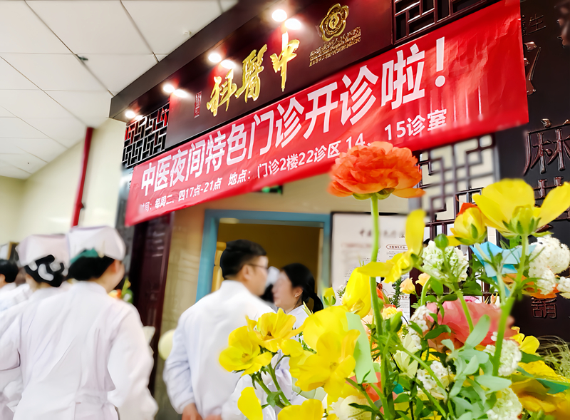 【點(diǎn)亮健康燈火】黔西南州人民醫(yī)院中醫(yī)夜間護(hù)理門診正式開診啦！