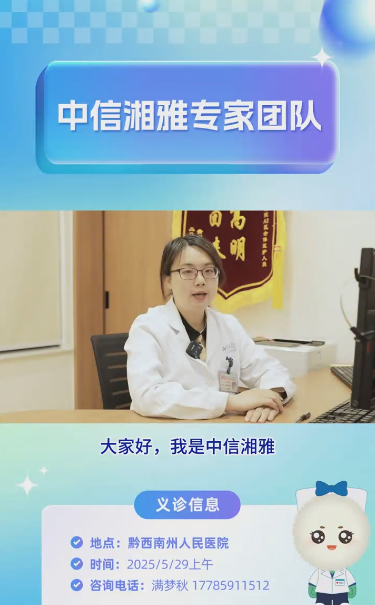 【義診預(yù)告】中信湘雅不孕不育專家將到黔西南州人民醫(yī)院開展義診！趕緊約起來~
