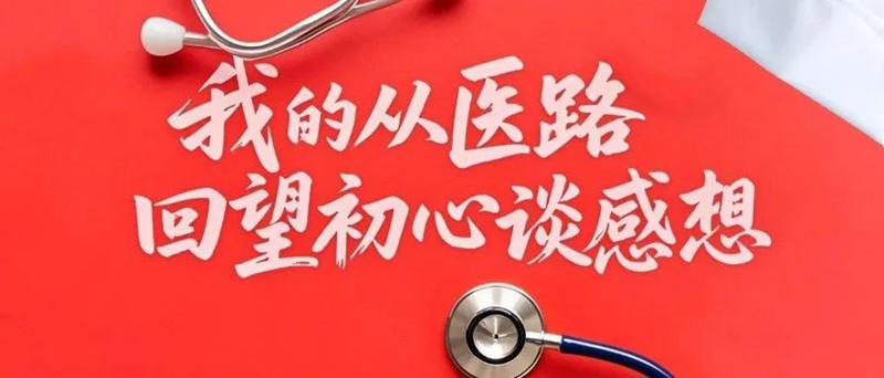 我的從醫(yī)路—回望初心談感想|心血管內(nèi)科 嚴(yán)菲：心若向陽，逐光而行