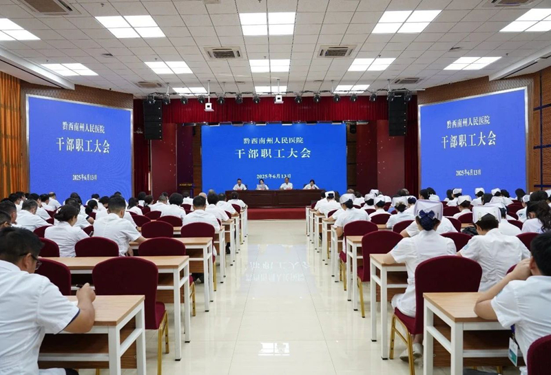 黔西南州人民醫(yī)院召開干部職工大會(huì)