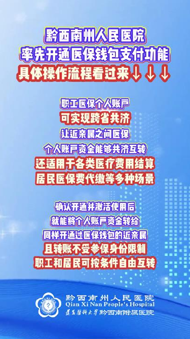 【醫(yī)保支付新體驗(yàn)】黔西南州人民醫(yī)院率先開通醫(yī)保錢包支付功能