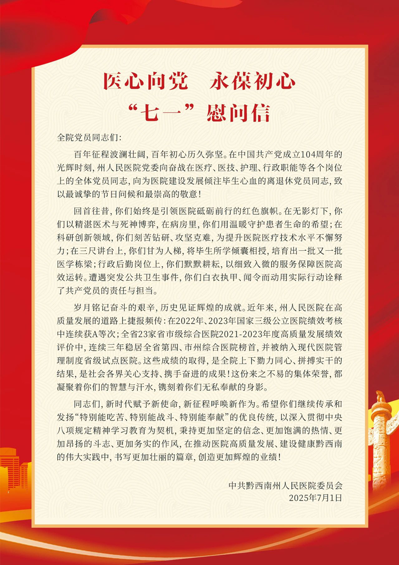 醫(yī)心向黨 永葆初心|致全院黨員同志的一封信