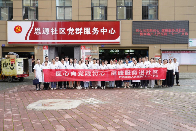 醫(yī)心向黨踐初心 健康服務(wù)進(jìn)社區(qū)—黔西南州人民醫(yī)院黨委組織開(kāi)展“七一”義診宣傳活動(dòng)