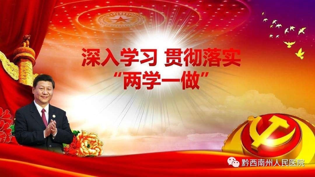州人民醫(yī)院制定實施方案落實推進“兩學一做”學習教育常態(tài)化制度化