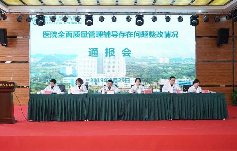 州人民醫(yī)院召開全面質(zhì)量管理輔導(dǎo)存在問題整改通報會